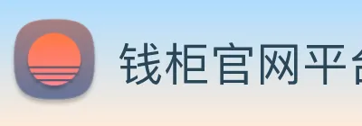 钱柜官网平台 Logo